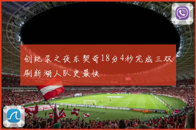 创纪录之夜东契奇18分4秒完成三双刷新湖人队史最快