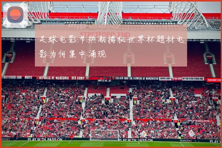 足球电影节热潮揭秘世界杯题材电影为何集中涌现