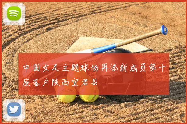 中国女足主题球场再添新成员第十座落户陕西宜君县