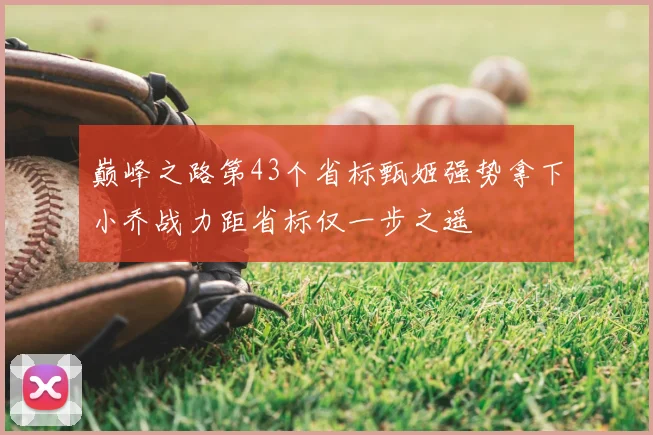 巅峰之路第43个省标甄姬强势拿下小乔战力距省标仅一步之遥