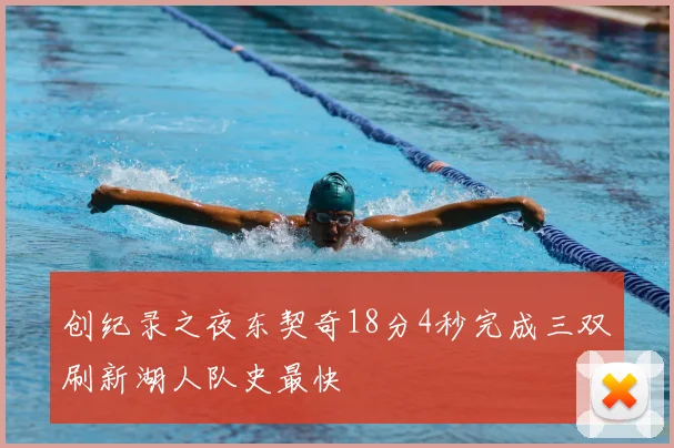 创纪录之夜东契奇18分4秒完成三双刷新湖人队史最快