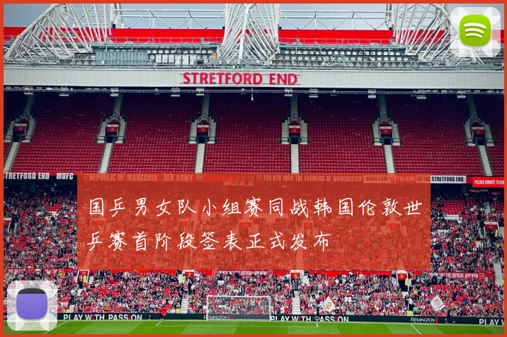 国乒男女队小组赛同战韩国伦敦世乒赛首阶段签表正式发布