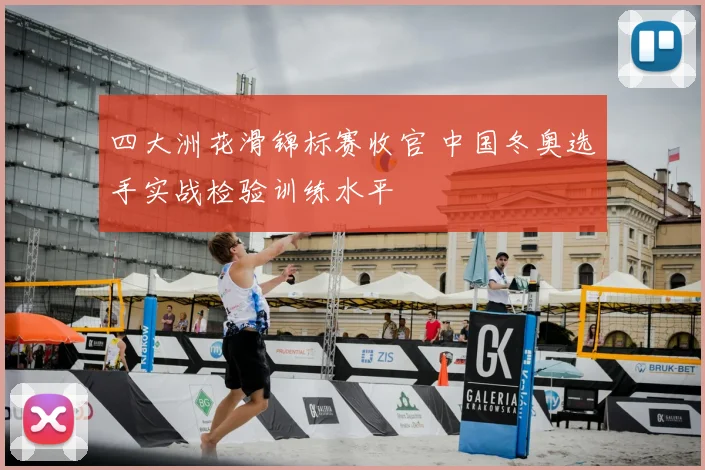 四大洲花滑锦标赛收官 中国冬奥选手实战检验训练水平