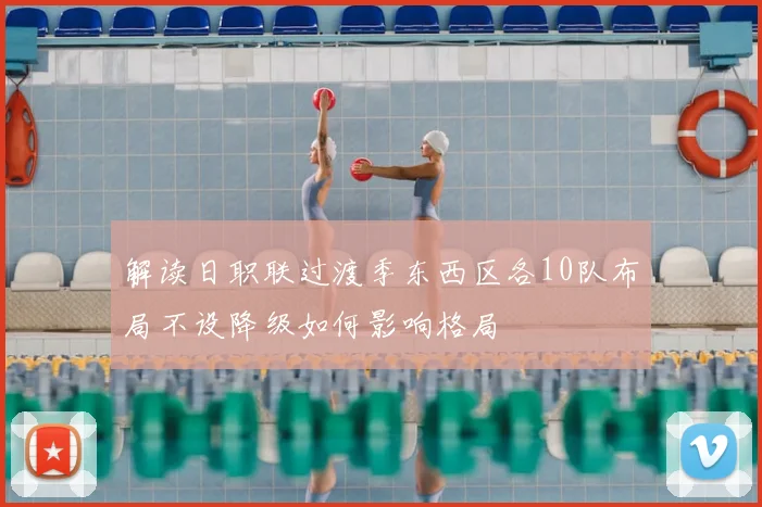 解读日职联过渡季东西区各10队布局不设降级如何影响格局